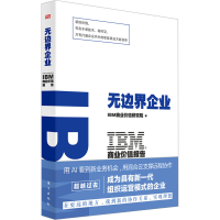 全新IBM商业价值报告 边企业IBM商业价值研究院9787520730129