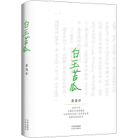 全新白玉苦瓜余光中9787500167907