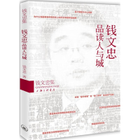 全新钱文忠品读人与城钱文忠9787542641410