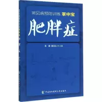 全新肥胖症巴颖,郭玉兰 主编9787567901520