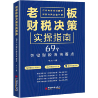 全新老板财税决策实操指南李舟9787513668767