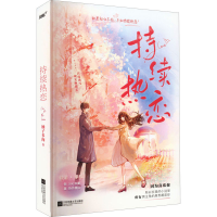 全新持续热恋柚子多肉9787559468291