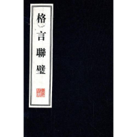 全新格言联璧(宣纸线装)(1函2册)/文华丛书系列金缨9787806947951