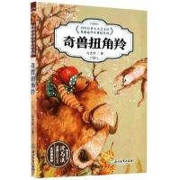 全新奇兽扭角羚()马文秋9787572201448