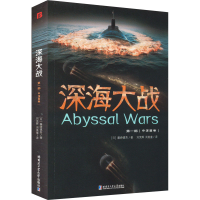 全新深海大战 部 中深层卷(日)藤崎慎吾9787560398457