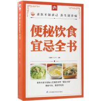 全新便秘饮食宜忌全书于雅婷,孙平 主编9787553771380