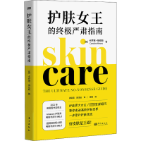全新护肤女王的严肃指南(英)卡罗琳·海伦斯9787520724388