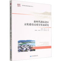 全新新时代赣南老区文化建设高质量发展研究作者9787509685877