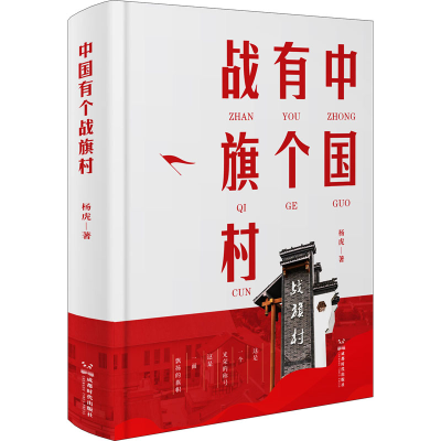 全新中国有个战旗村杨虎9787546431291