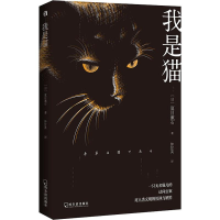 全新我是猫(日)夏目漱石9787548447283