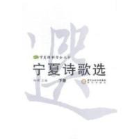 全新宁夏诗歌选杨梓9787552516494