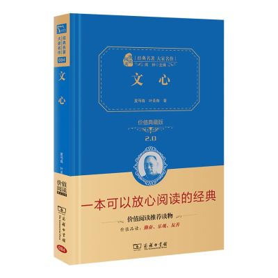 全新文心 价值典藏版 2.0夏丏尊,叶圣陶9787100211208