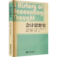 全新会计思想史(美)迈克尔·查特菲尔德9787542952424