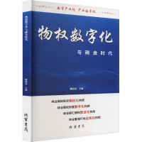 全新物权数字化与碳金时代作者9787512052086