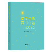 全新爱夜光杯 爱上海·2021新民晚报副刊部9787549639243