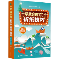 全新一学就会的100个折纸技巧 演示解说版作者9787122406118