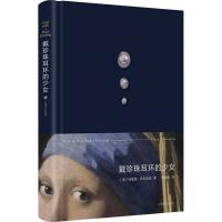 全新戴珍珠耳环的少女(美)特蕾西·薛瓦利埃9787532789306