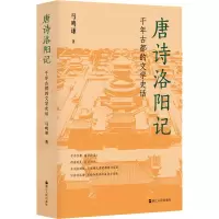 全新唐诗洛阳记 千年古都的文学史话马鸣谦9787213105302
