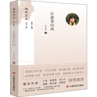 全新日暮苍山远许冬林9787517136262