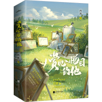 全新赏心悦目的他(全2册)西淅9787559472243