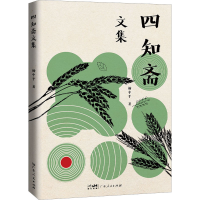 全新四知斋文集杨中平9787218161242