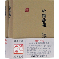 全新杜甫诗集(全2册)[唐]杜甫9787532599615