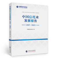 全新中国信托业发展报告(2021-2022)中国信托业协会9787521052