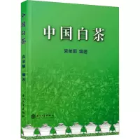 全新中国白茶袁弟顺9787561525067