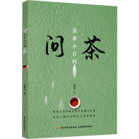 全新问茶 茶事小百科贾迎松9787518437
