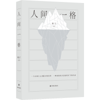 全新人间一格格子9787544793643