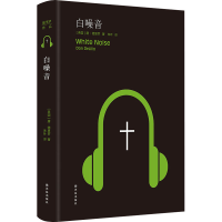 全新白噪音(美)唐·德里罗9787544738309