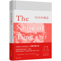 全新时间的噪音(英)朱利安·巴恩斯9787544769440