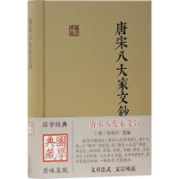 全新唐宋八大家文钞[清]张伯行选编;肖瑞峰点校9787532592043