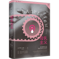 全新母乳主义(加)考特妮·琼格9787218157580