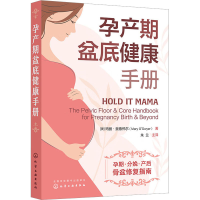 全新孕产期盆底健康手册(澳)玛丽·奥德怀尔9787122418906