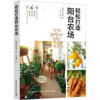 全新轻松打造阳台农场韩国亚米花园9787518441433