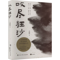 全新吹尽狂沙王国猛9787521504583