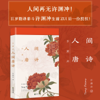 全新许渊冲人间唐诗许渊冲9787514518207