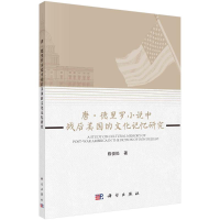 全新唐·德里罗小说中战后美国的文化记忆研究陈俊松9787030700148