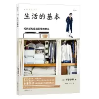 全新生活的基本(日)本多沙织9787511377012