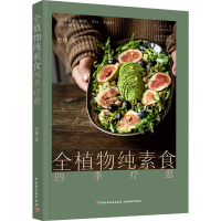 全新全植物纯素食四季疗愈恩槿9787518440924