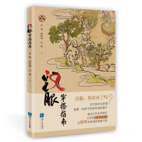 全新汉服穿搭指南许威,唐侯翔,纪策9787513083935