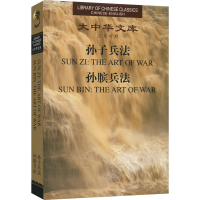 全新孙子兵法 孙膑兵法[春秋]孙武,[战国]孙膑9787119024127