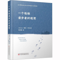 全新一个孤独漫步者的遐想(法)让-雅克·卢梭9787547060612
