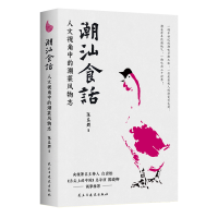 全新潮汕食话:人文视角下的潮菜风物志陈益群9787513939782