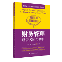全新财务管理双语名词与解析徐金姝,杜英9787564374