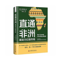 全新直通非洲:掘金万亿级市场[南非] 温弗雷德9787504698438