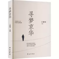 全新寻梦京华王德领9787507765113
