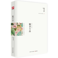 全新雅舍小品 梁实秋诞辰120周年精装纪念版梁实秋9787214121028