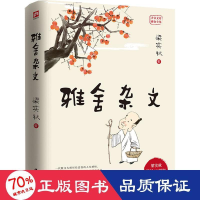 全新雅舍杂文 梁实秋诞辰120周年精装纪念版梁实秋9787214120991